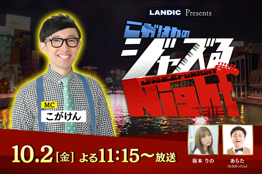 こがけんのジャズるNight