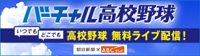 バーチャル高校野球