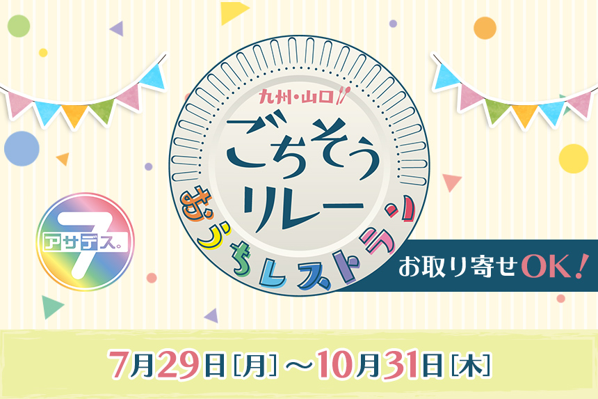 九州・山口ごちそうリレー おうちレストラン