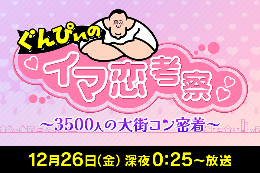 ぐんぴぃの『イマ恋』考察～3500人の大街コン密着～