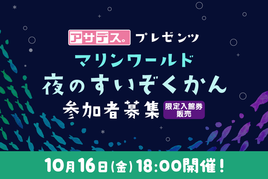 アサデス。プレゼンツ「マリンワールド夜のすいぞくかん」10月16日（金）18:00開催！