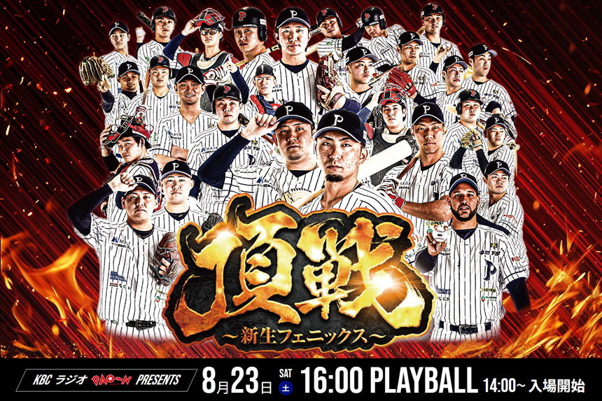 KBCラジオ 「PAO～N presents 北九州下関フェニックス 対 火の国サラマンダーズ」