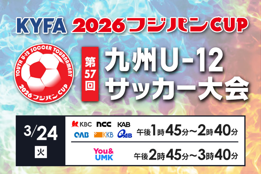 KYFA 2026フジパンCUP