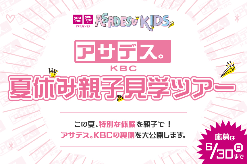 アサデス。KBC 夏休み親子見学ツアー
