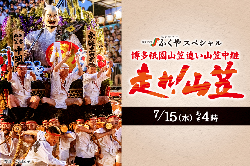 博多祇園山笠追い山笠中継『走れ！山笠』