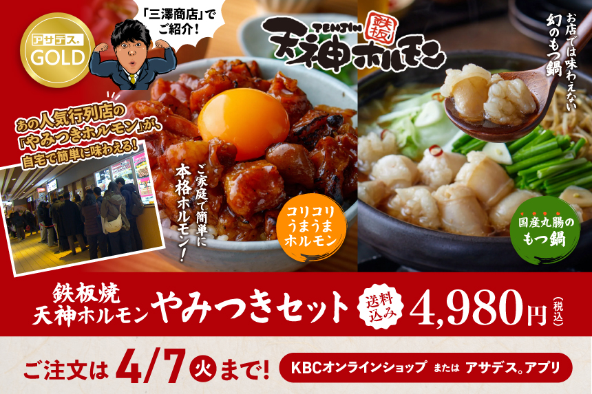 三澤商店でご紹介！　鉄板焼 天神ホルモン やみつきセット（送料込み4,980円）