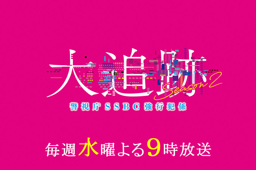 大追跡～警視庁SSBC強行犯係～Season2