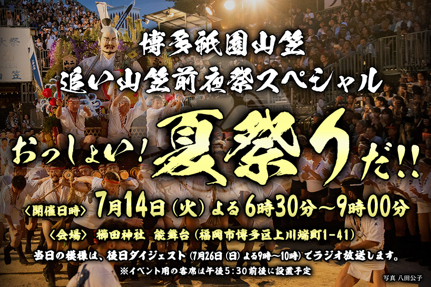 博多祇園山笠 追い山笠前夜祭スペシャル おっしょい！夏祭りだ！！(開催日時：2026年7月14日（火）よる6時30分～9時00分)