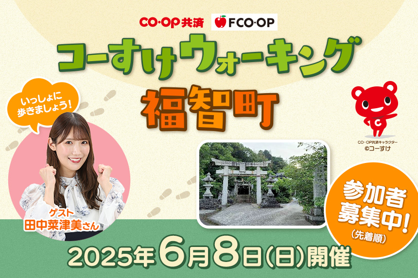 コーすけウォーキング福智町　6月8日（日）開催！参加者募集中