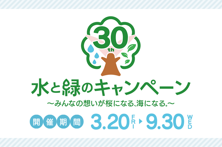 水と緑のキャンペーン