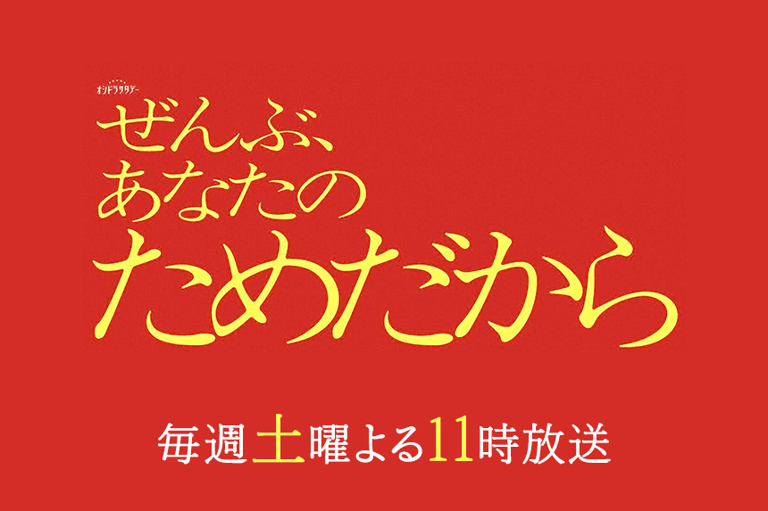 ぜんぶ、あなたのためだから