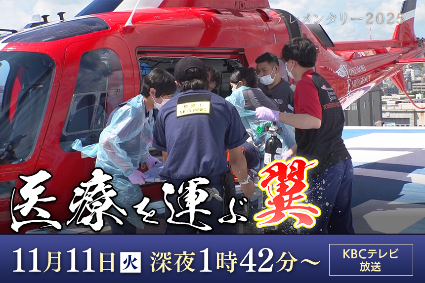 テレメンタリー2025「医療を運ぶ翼　ヘリ死亡事故から見えた地域医療格差」