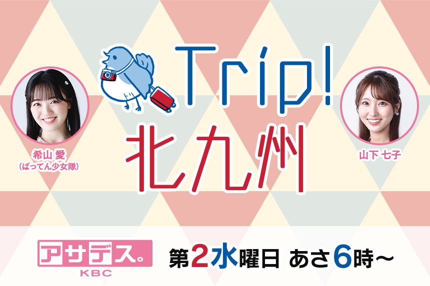 Trip！北九州