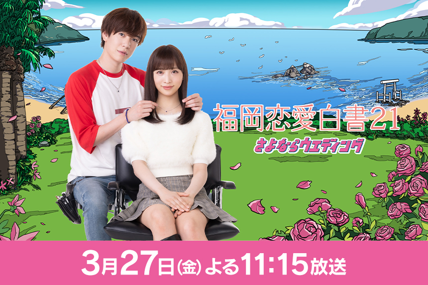 福岡恋愛白書21　さよならウエディング