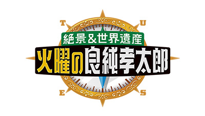 絶景＆世界遺産　火曜の良純孝太郎