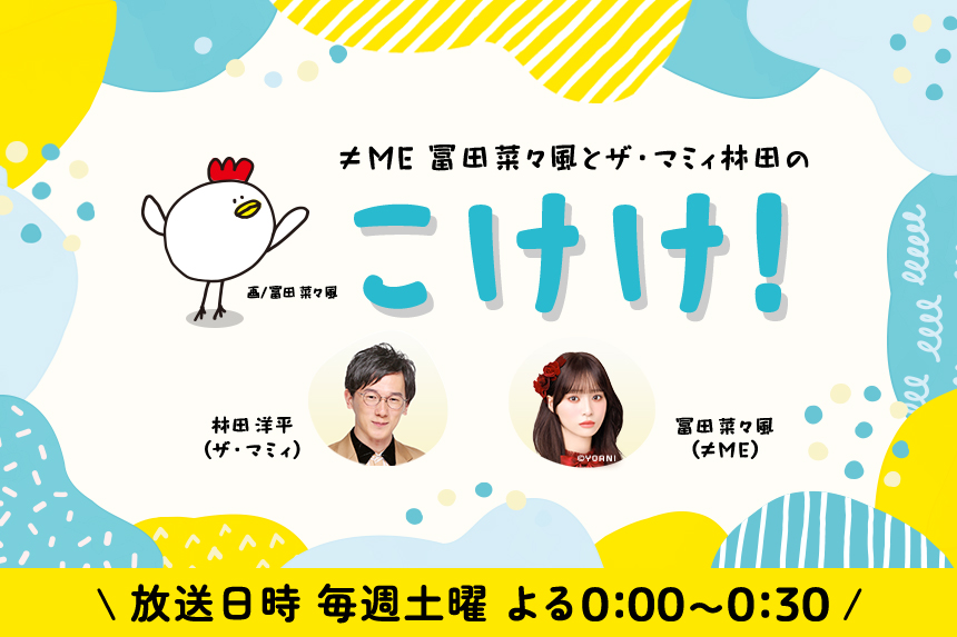 ≠ME冨田菜々風とザ・マミィ林田のこけけ！