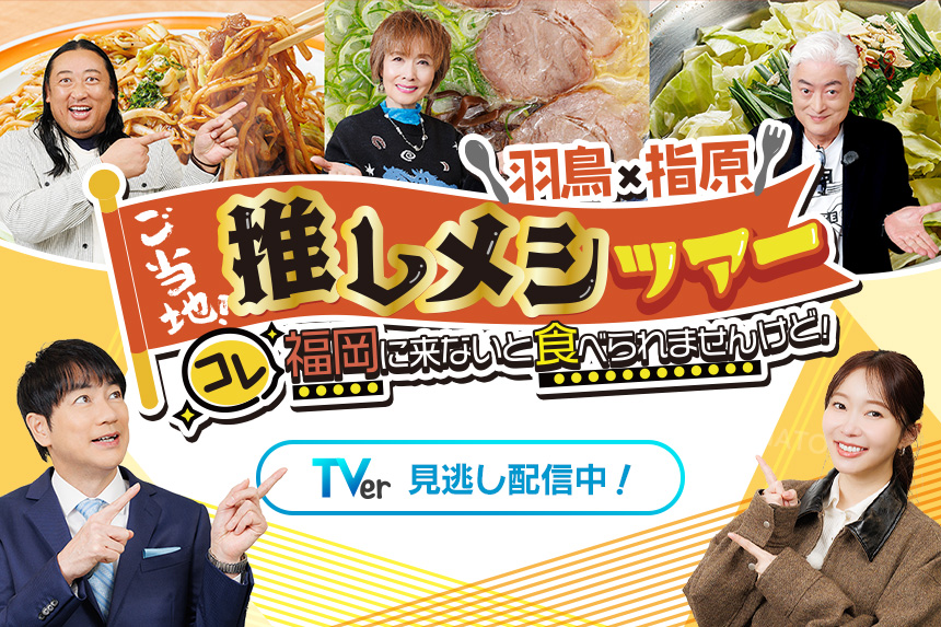 羽鳥×指原 ご当地！推しメシツアー　コレ福岡に来ないと食べられませんけど！