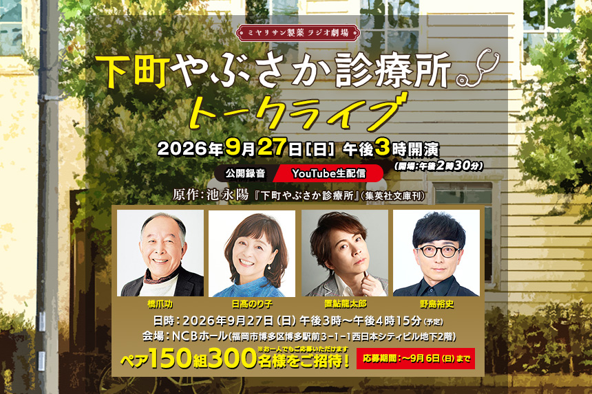 【応募フォーム】ミヤリサン製薬 ラジオ劇場 下町やぶさか診療所 トークライブ 2026年9月27日（日）ペア150組300名様をご招待！