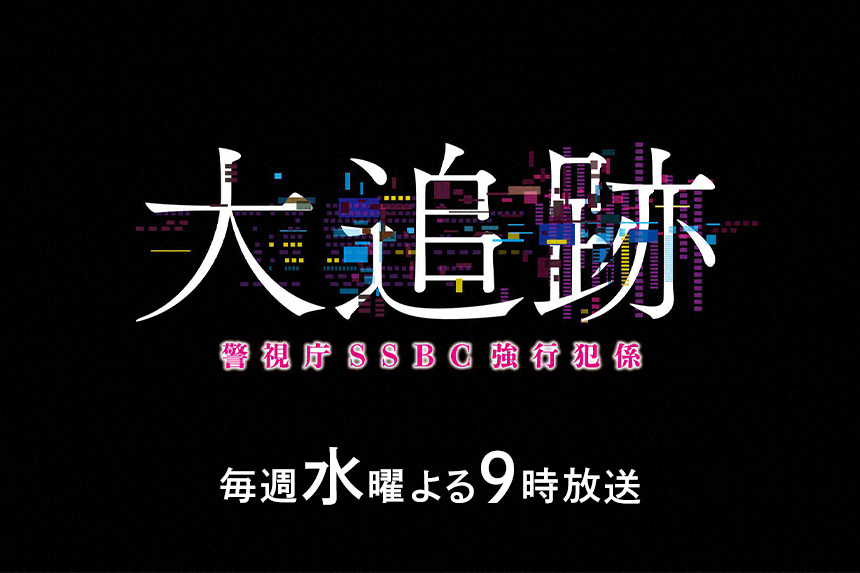 大追跡～警視庁ＳＳＢＣ強行犯係～