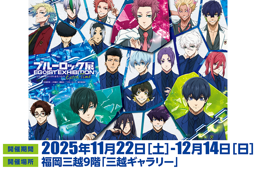 ブルーロック展EGOIST EXHIBITION the animation －Extra Time－