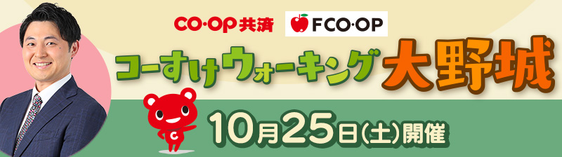 コーすけウォーキング大野城　10月25日（土）開催