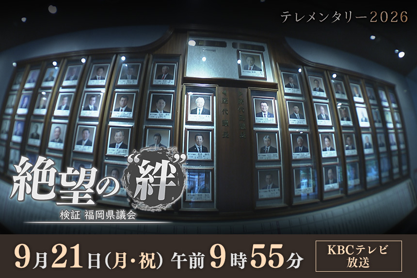 テレメンタリー2026『絶望の“絆”　～検証 福岡県議会～』9月21日（月・祝）午前9時55分放送