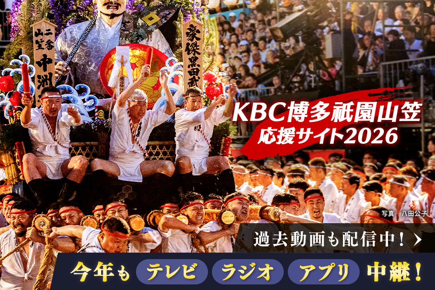 KBC博多祇園山笠応援サイト2026