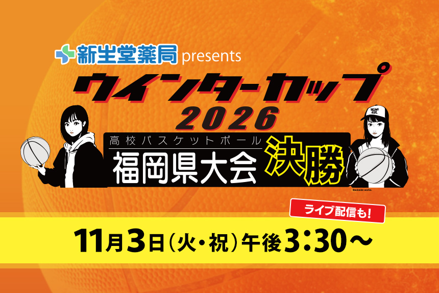 ウインターカップ2026