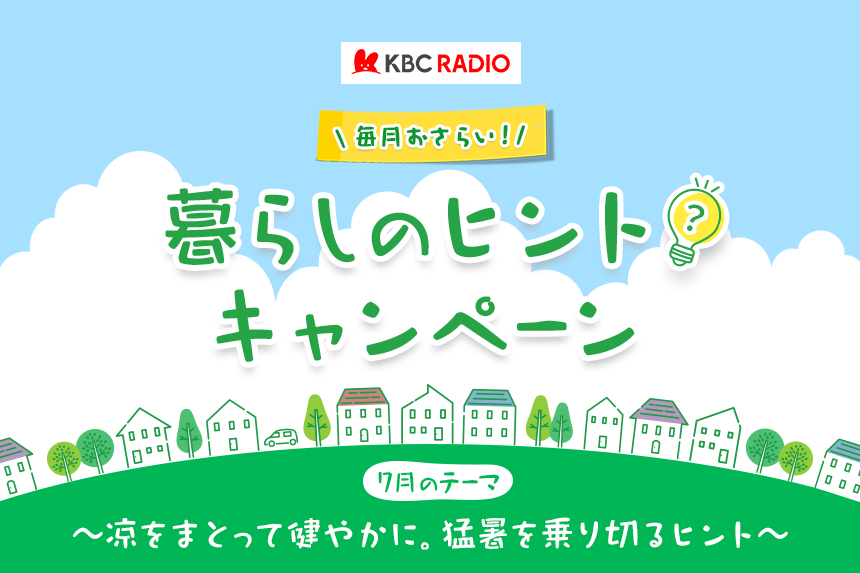 毎月おさらい！暮らしのヒント キャンペーン