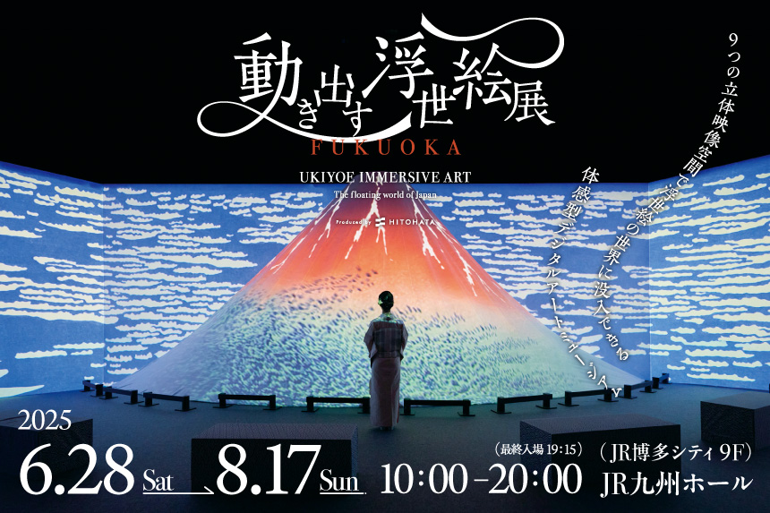 動き出す浮世絵展 FUKUOKA