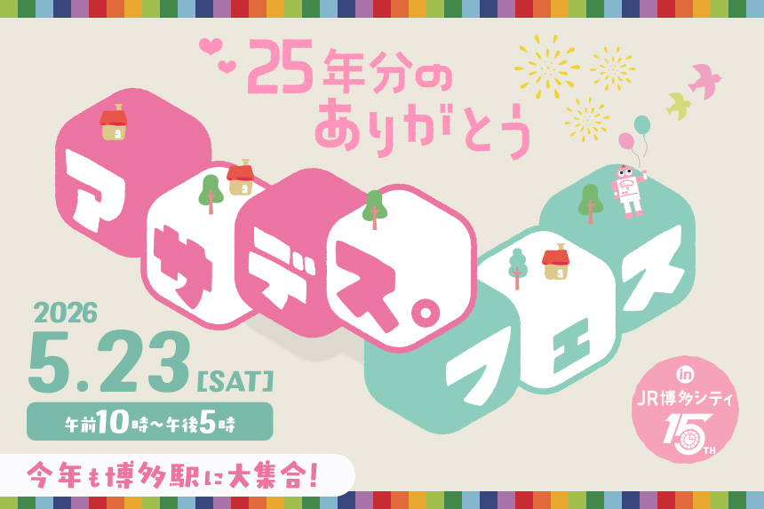 アサデス。フェス in JR博多シティ ～25年分のありがとう～　5月23日（土）午前10時～　JR博多シティにて開催！