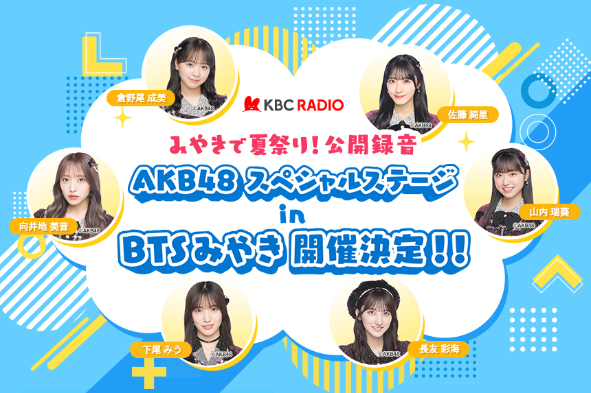 みやきで夏祭り！公開録音 AKB48 スペシャルステージ ㏌ BTSみやき 開催決定！！