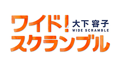 大下容子ワイド！スクランブル