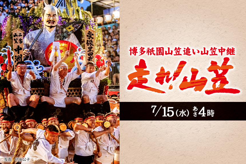 博多祇園山笠追い山笠中継『走れ！山笠』