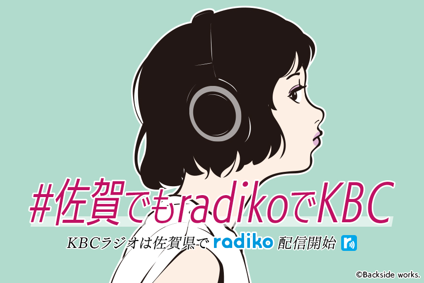 KBCラジオは佐賀県でradikoJP配信開始