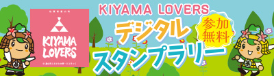 KIYAMA LOVERS デジタルスタンプラリー