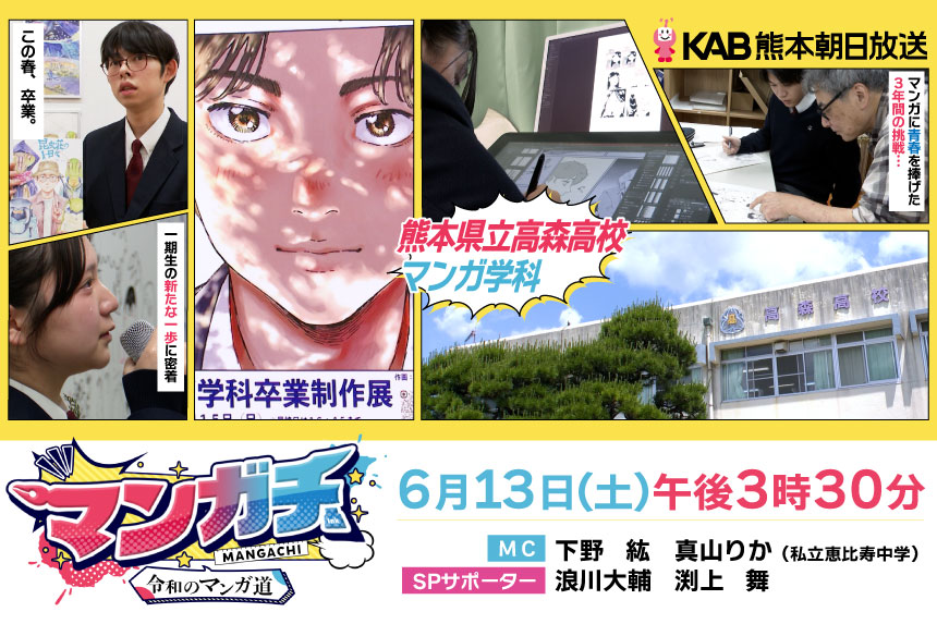 マンガチ！～令和のマンガ道～／6月13日（土）午後3時30分放送