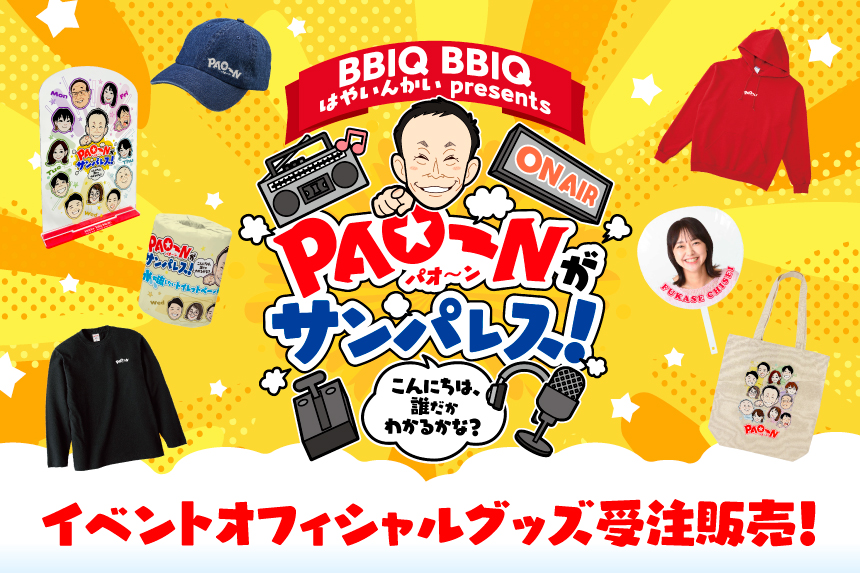 BBIQ BBIQ はやいんかい presents PAO~Nがサンパレス！～こんにちは、誰だかわかるかな？＜2月23日（日・祝）15：00～18：00（予定） 会場：福岡サンパレス ホテル＆ホール＞