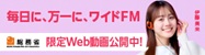 2026総務省ワイドFM
