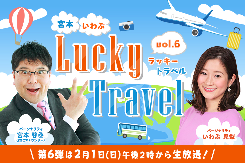 宮本・いわぶ Lucky Travel vol.6 　2/1(日)午後2時から生放送！