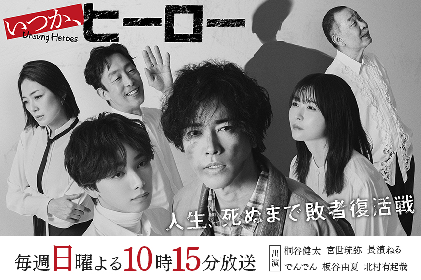 いつか、ヒーロー