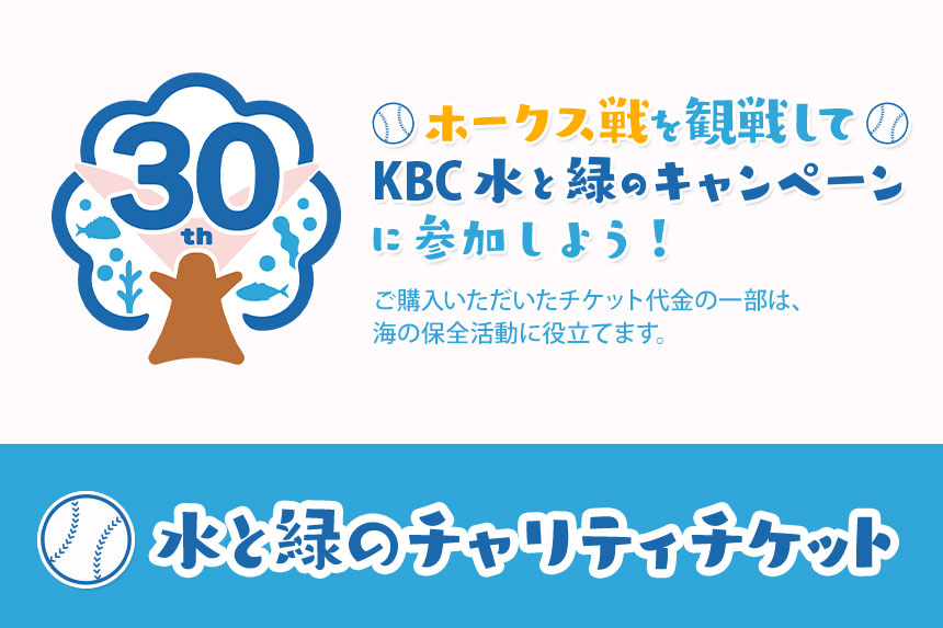 海プロジェクト チャリティチケット