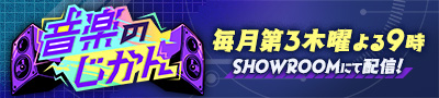 音楽のじかん