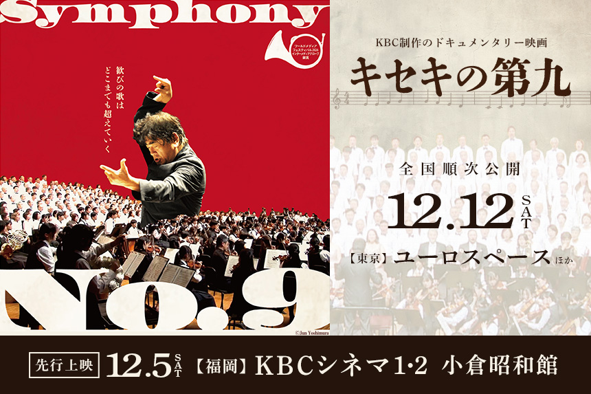 KBC制作のドキュメンタリー映画『キセキの第九』12.12（土）東京 ユーロスペースほか全国順次公開！