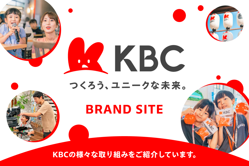 「つくろう、ユニークな未来。」KBCグループ　ブランドサイト
