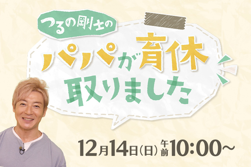 つるの剛士のパパが育休取りました