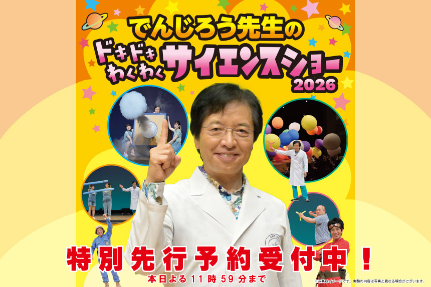 でんじろう先生のドキドキわくわくサイエンスショー2026