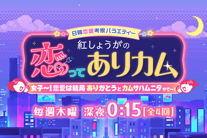 日韓恋愛考察バラエティー　紅しょうがの恋ってありカム