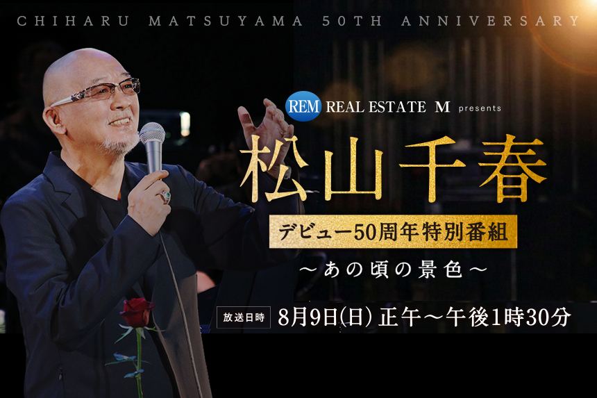 不動産のM presents　松山千春デビュー50周年特別番組 ～あの頃の景色～