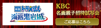『映画ドラえもん 新・のび太の海底鬼岩城』KBC名画親子招待試写会